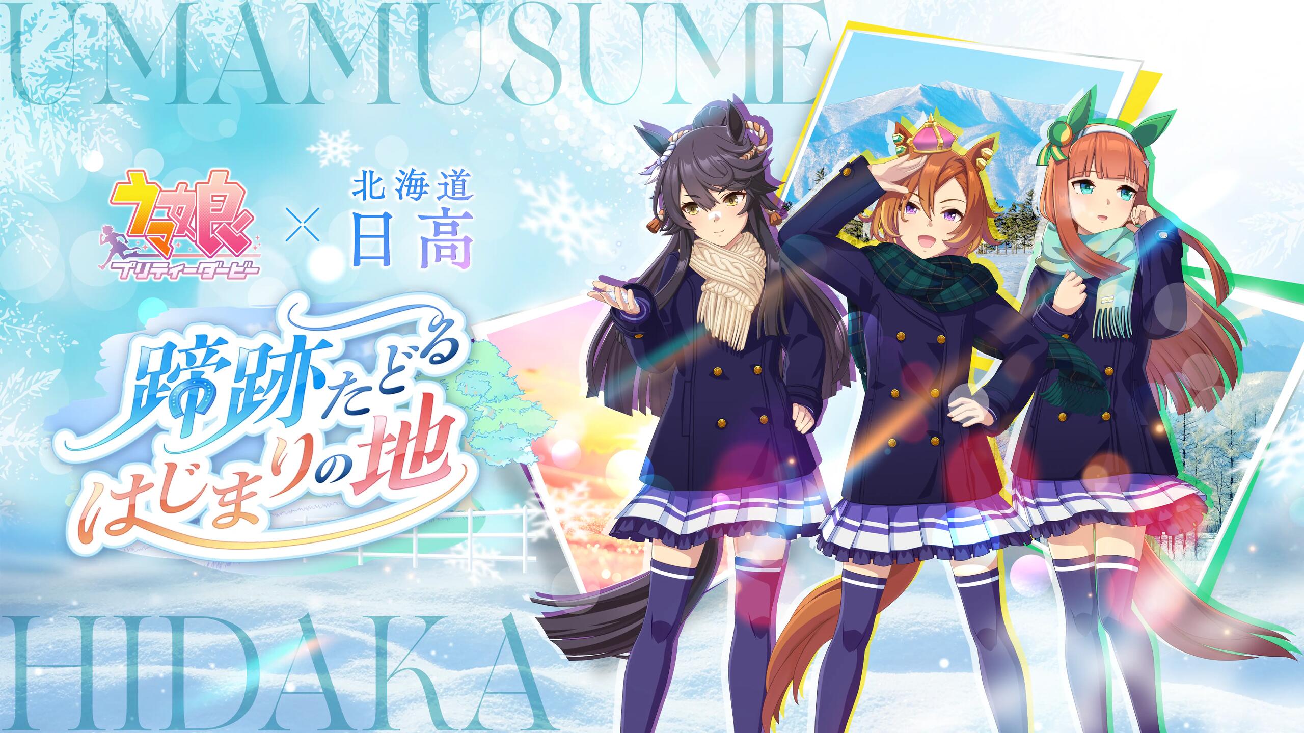 Uma Musume × Hokkaido Hidaka Stamp Rally Starts December 19!