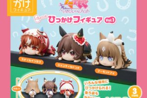 ウマ娘 ちょこっとひっかけフィギュア カプセルトイ 27年3月発売!