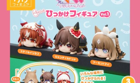 ウマ娘 ちょこっとひっかけフィギュア カプセルトイ 27年3月発売!