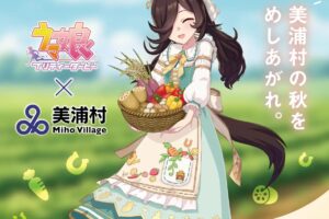 Uma Musume × Miho Village, Ibaraki Prefecture: "Autumn Food" Collaboration Starts November 12!