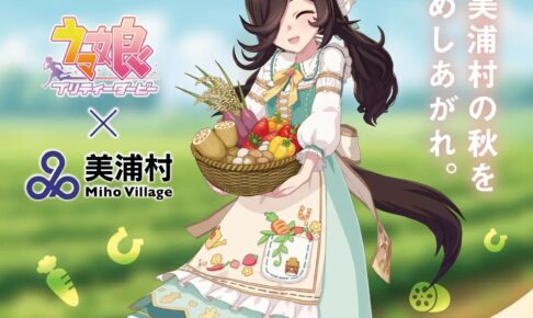 ウマ娘 × 茨城県美浦村 食の秋コラボ 11月12日より開催!
