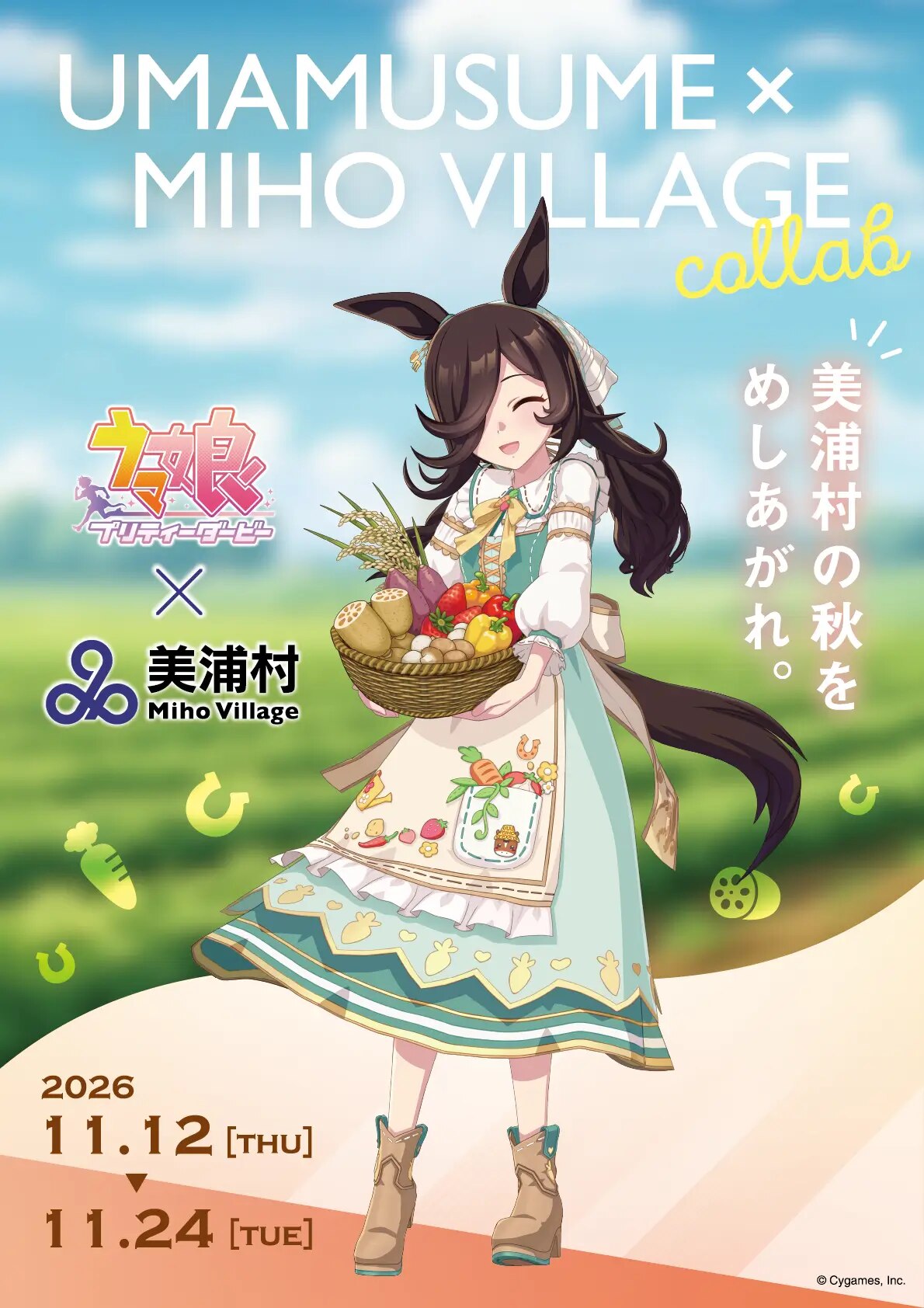 ウマ娘 × 茨城県美浦村 食の秋コラボ 11月12日より開催!