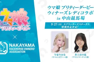 ウマ娘 × 中山競馬場 ウィナーズレディコラボ 9月27日開催!