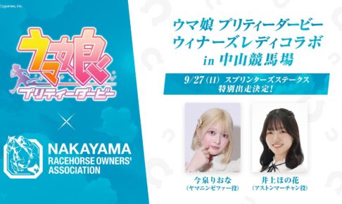 ウマ娘 × 中山競馬場 ウィナーズレディコラボ 9月27日開催!