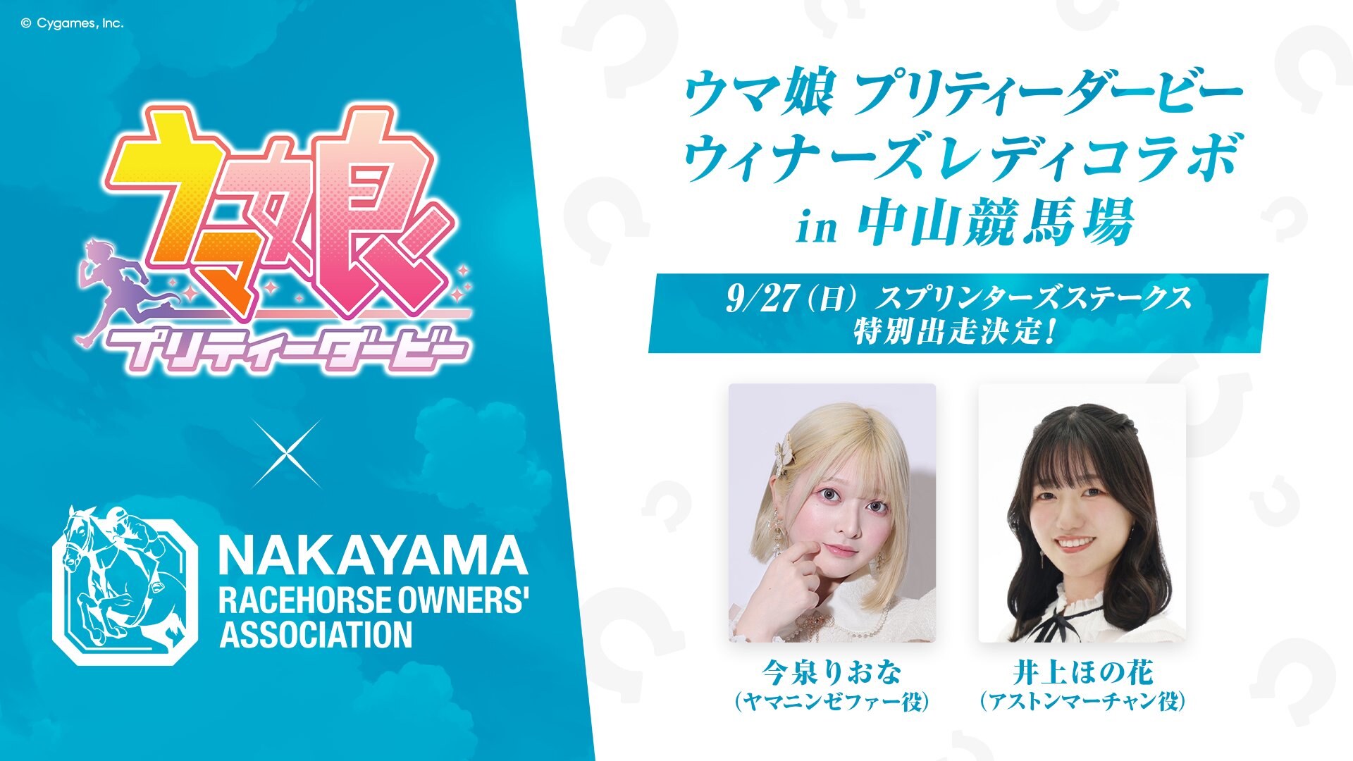 ウマ娘 × 中山競馬場 ウィナーズレディコラボ 9月27日開催!