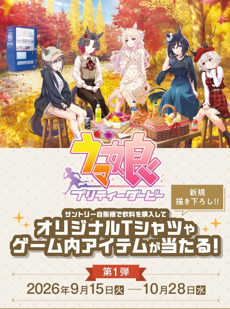 ウマ娘 プリティーダービー × サントリー自販機 キャンペーン