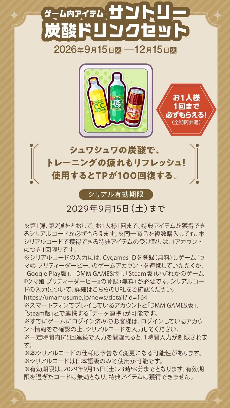 ウマ娘 プリティーダービー × サントリー自販機 ゲーム内アイテム サントリー炭酸ドリンクセット
