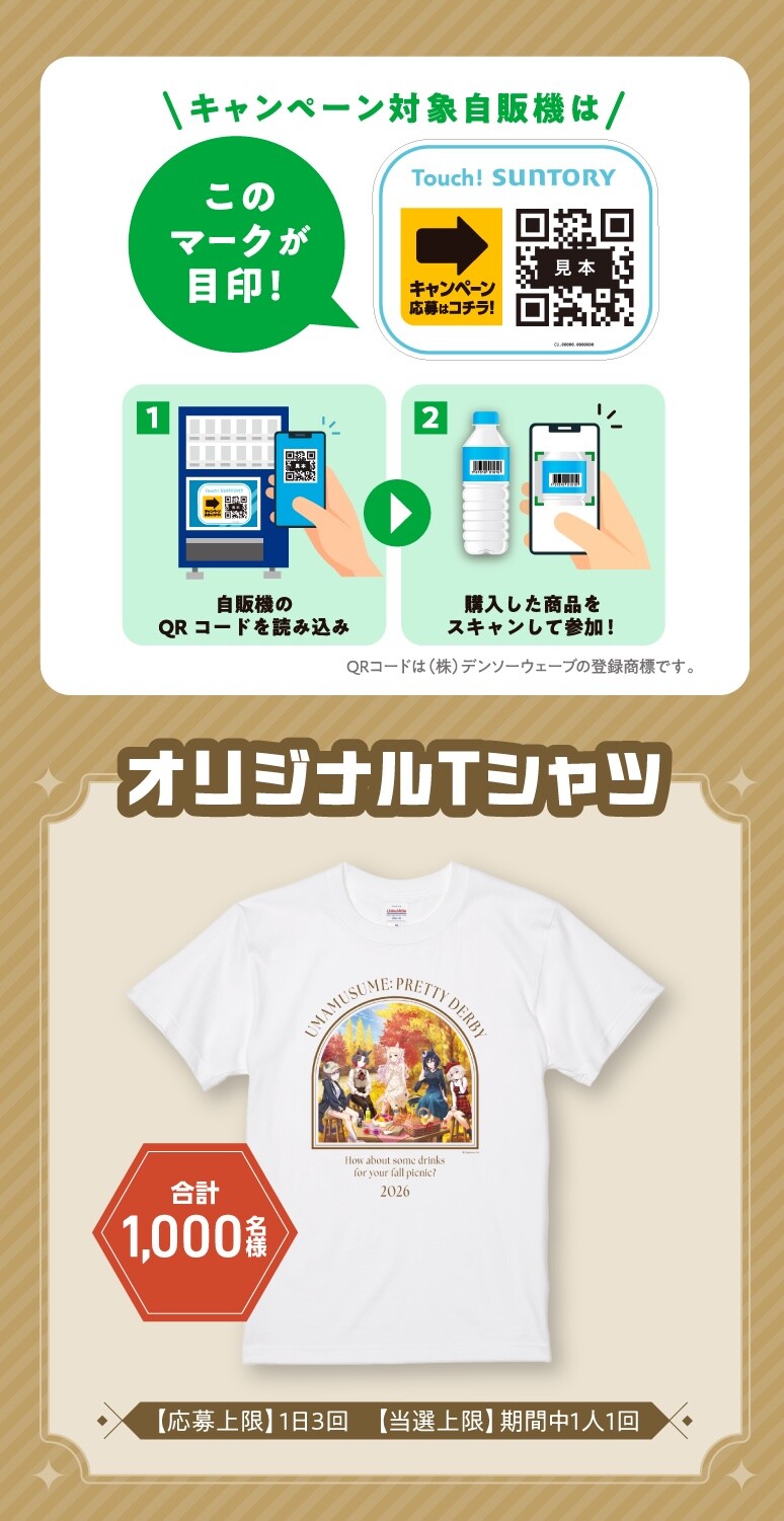 ウマ娘 プリティーダービー × サントリー自販機 参加方法とオリジナルTシャツ