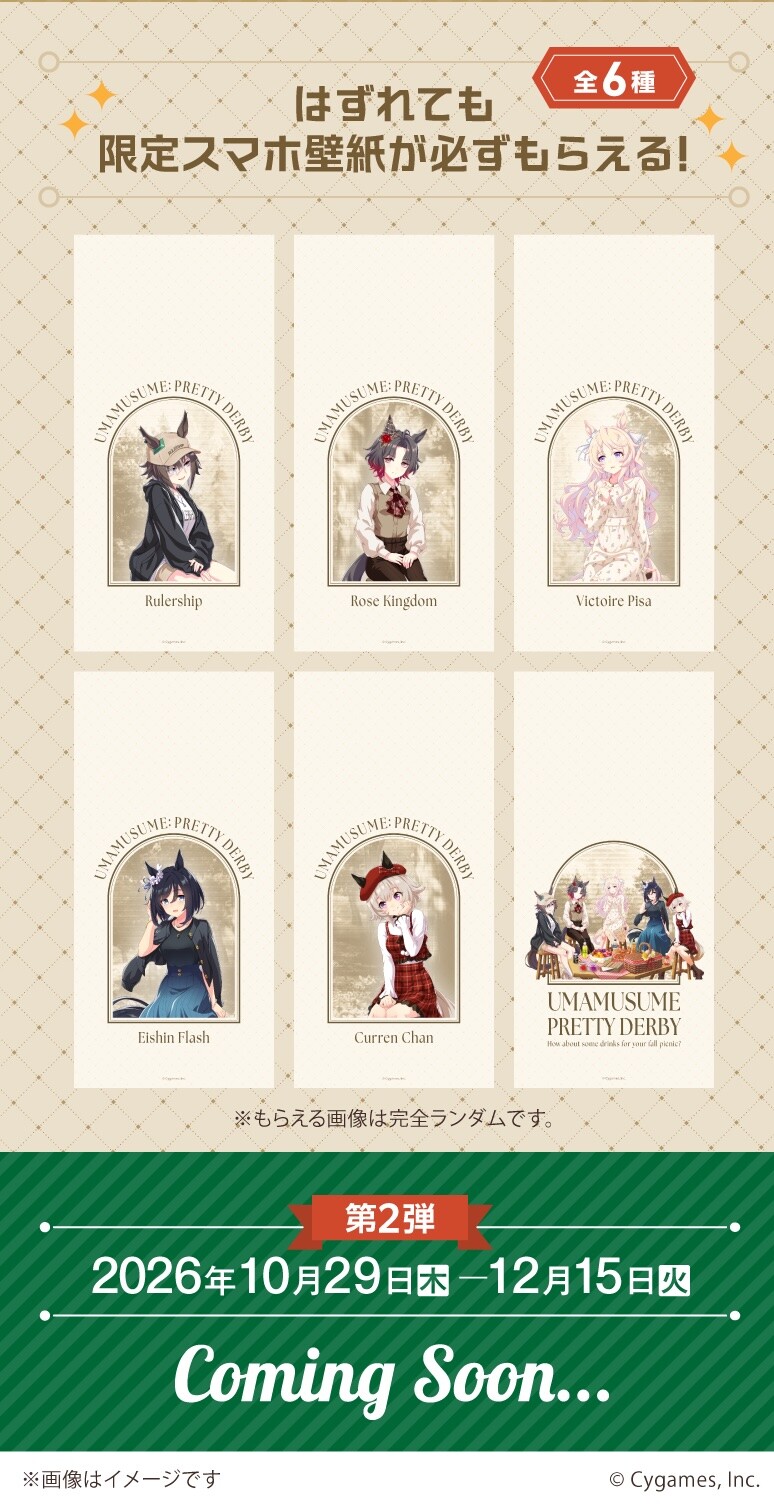 ウマ娘 プリティーダービー × サントリー自販機 限定スマホ壁紙 全6種