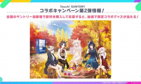 ウマ娘 × サントリー自販機 10月29日よりコラボ第2弾開催!