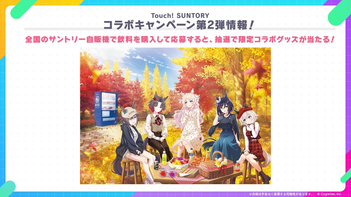 ウマ娘 × サントリー自販機 10月29日よりコラボ第2弾開催!