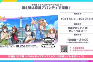 ウマ娘 トラベルポップアップ第4弾 in 京都 10月17日より開催!