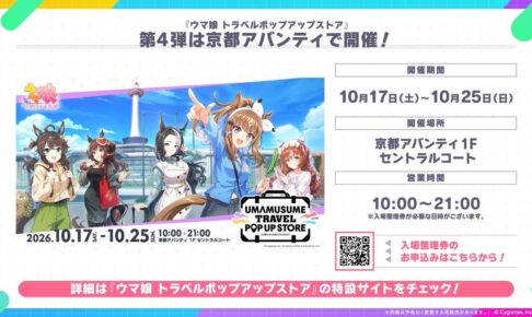 ウマ娘 トラベルポップアップ第4弾 in 京都 10月17日より開催!