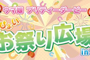 ウマ娘 うまぴょいお祭り広場 in 池袋 10月10日・11日開催!