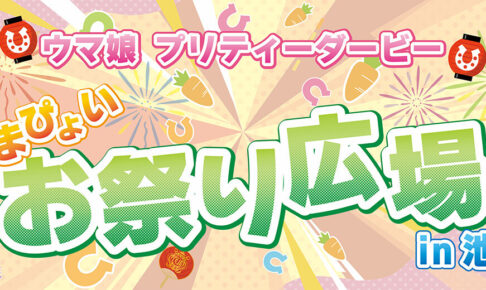 Uma Musume: Umapyo Festival Plaza in Ikebukuro—Held October 10 and 11!