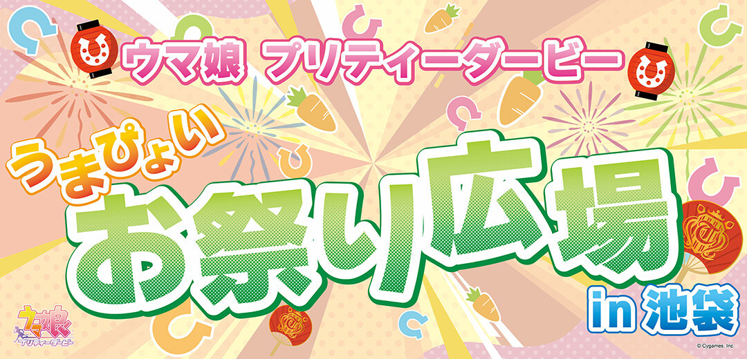 Uma Musume: Umapyoi Festival Plaza in Ikebukuro—October 10 & 11!
