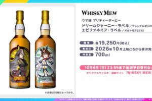 Uma Musume × WHISKY MEW: Entries for the drawing are being accepted until October 4!