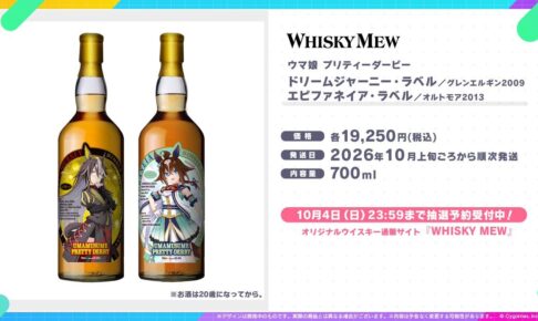 ウマ娘 × WHISKY MEW ウイスキー 10月4日まで抽選受付!