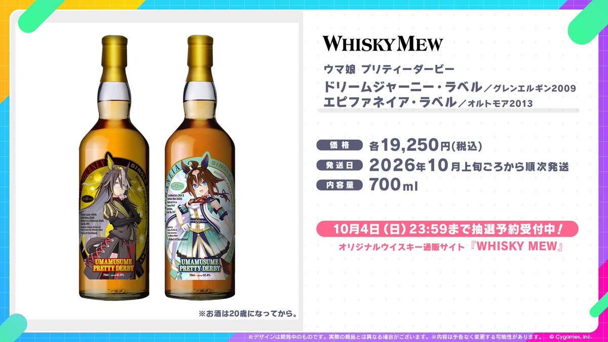 Uma Musume × WHISKY MEW: Entries for the drawing are being accepted until October 4!