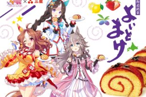 ウマ娘 × よいとまけ 第2弾 3本セット 9月28日より予約開始!