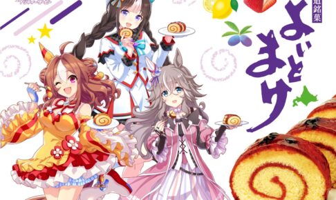 ウマ娘 × よいとまけ 第2弾 3本セット 9月28日より予約開始!