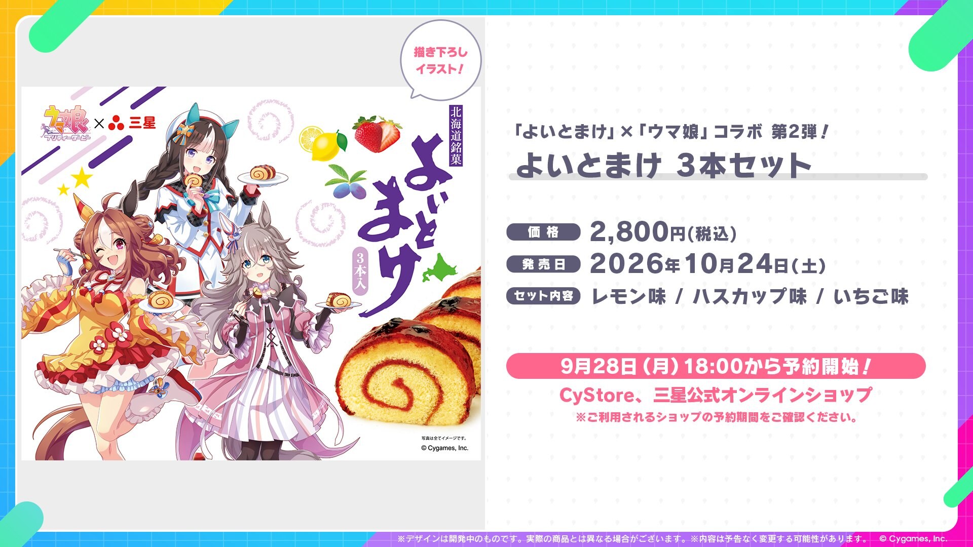 ウマ娘 × よいとまけ 3本セット 予約情報