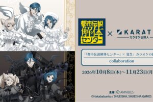 都市伝説解体センター × カラオケの鉄人 10.8より全国にて開催!