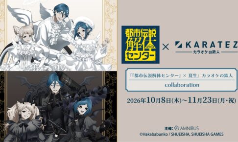 都市伝説解体センター × カラオケの鉄人 10.8より全国にて開催!