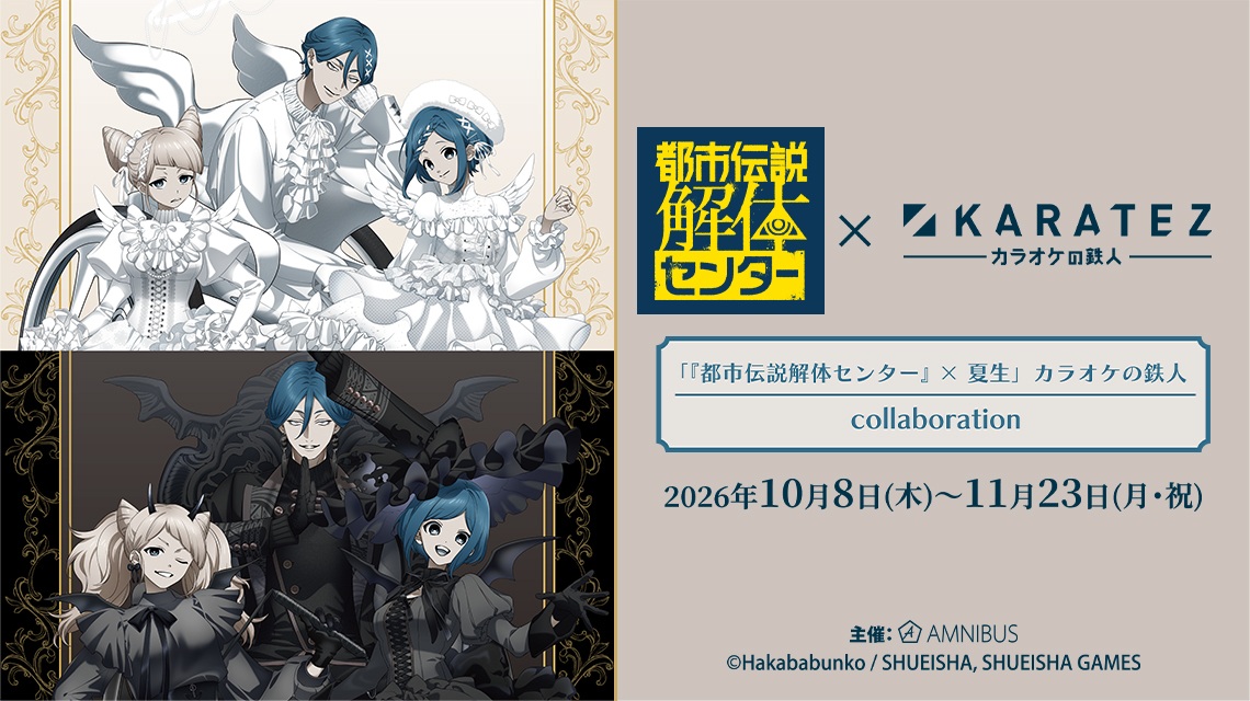 都市伝説解体センター × カラオケの鉄人 10.8より全国にて開催!