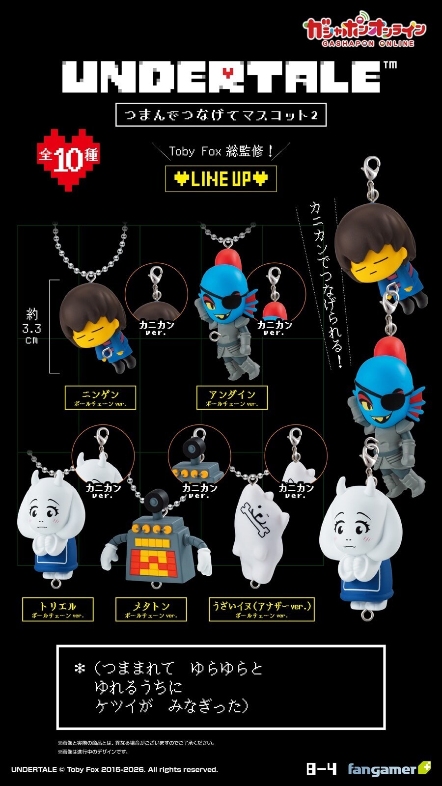UNDERTALE「つまんでつなげてマスコット2」の商品詳細