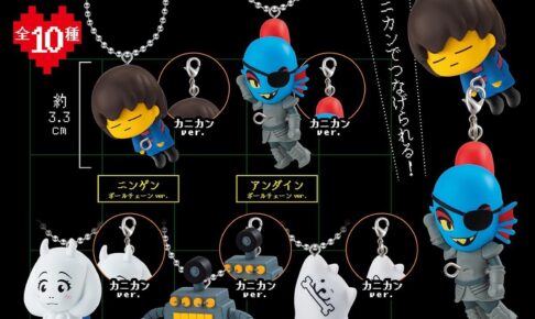 UNDERTALE つまんでつなげてマスコット2 全10種が登場!