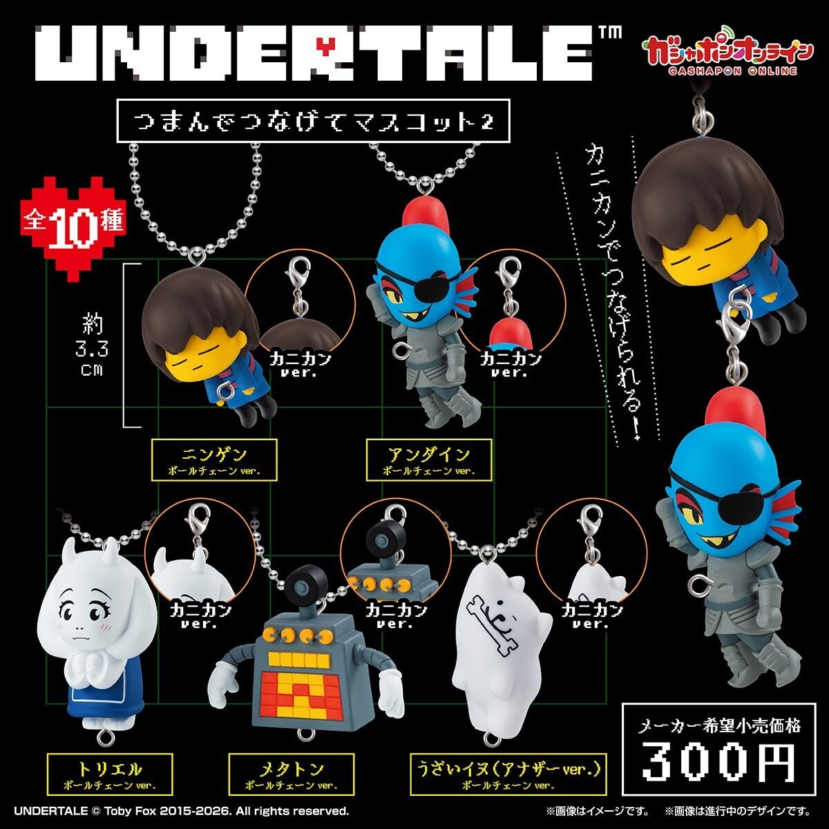 UNDERTALE つまんでつなげてマスコット2 全10種が登場!