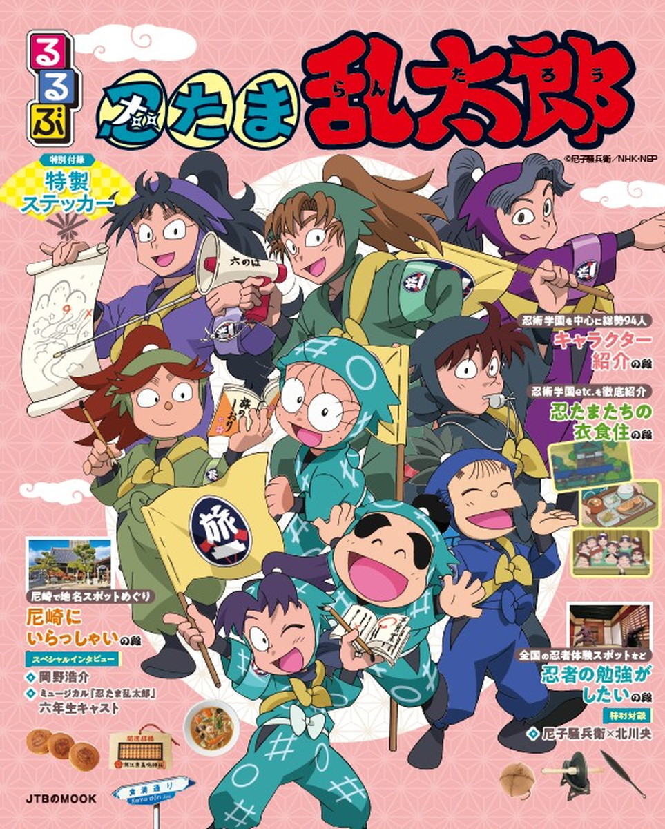 「るるぶ 忍たま​乱太郎」コラボ本 6月4日発売! 特製ステッカー付!!