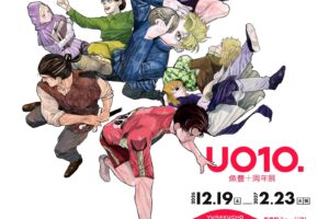 魚豊十周年展 UO10. in 有楽町 12月19日より開催!