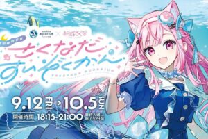 『サンシャイン水族館』×『結城さくな』夜間特別コラボイベント『さくなだすいぞくかん』開催!