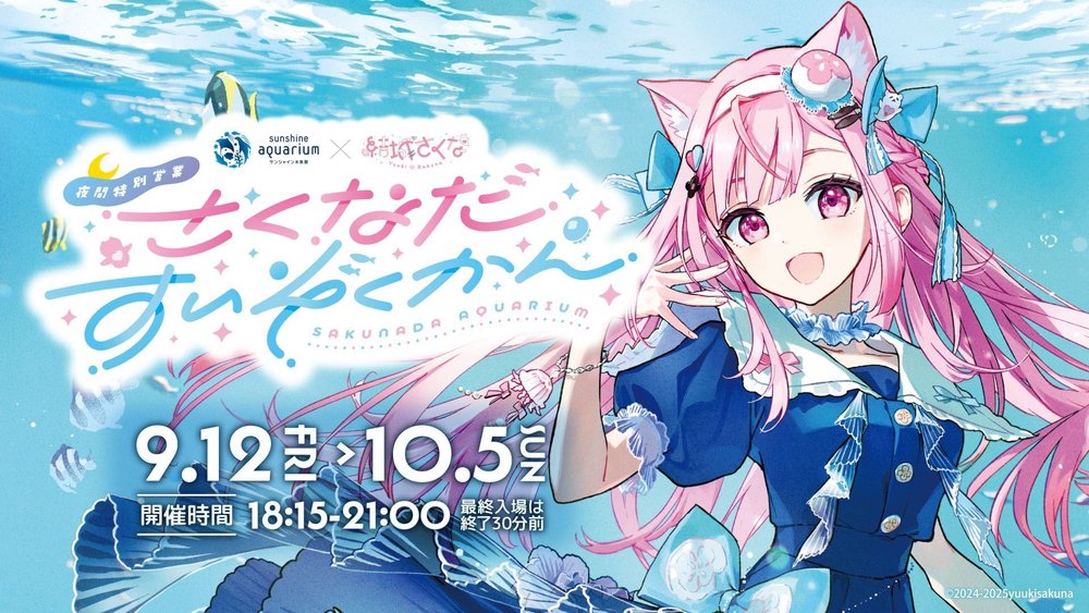 『サンシャイン水族館』×『結城さくな』夜間特別コラボイベント『さくなだすいぞくかん』開催!