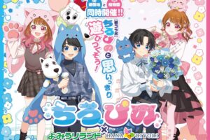ちろぴの × よみうりランド・HANA・BIYORIのコラボイベント同時開催決定!