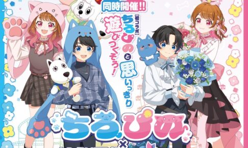 ちろぴの × よみうりランド・HANA・BIYORIのコラボイベント同時開催決定!