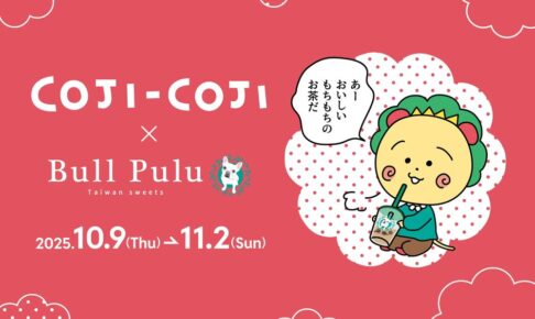 「コジコジ」と「Bull Pulu」が10月9日(木)よりコラボ開催決定!