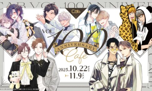 『Cab Vol.100 Anniversary Cafe』開催!