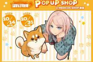シバつき物件 ポップアップストア in 新宿マルイ アネックス 10月14日より開催!