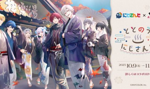 にじさんじ×極楽湯・RAKU SPA 10月9日よりコラボ第3弾が開催決定!