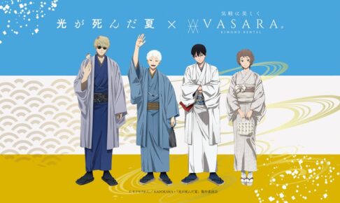 TVアニメ『光が死んだ夏』×着物レンタルVASARAコラボキャンペーン11月22日(土)〜1月10日(土)開催決定!