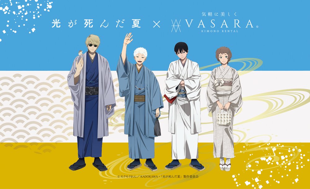 TVアニメ『光が死んだ夏』×着物レンタルVASARAコラボキャンペーン11月22日(土)〜1月10日(土)開催決定!