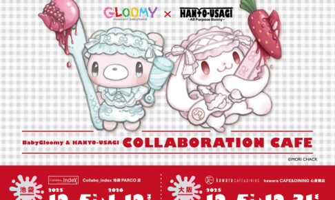 【ベビーグルーミー&汎用うさぎ～おそろコーデカフェ～】東京・大阪にて12月5日より開催!