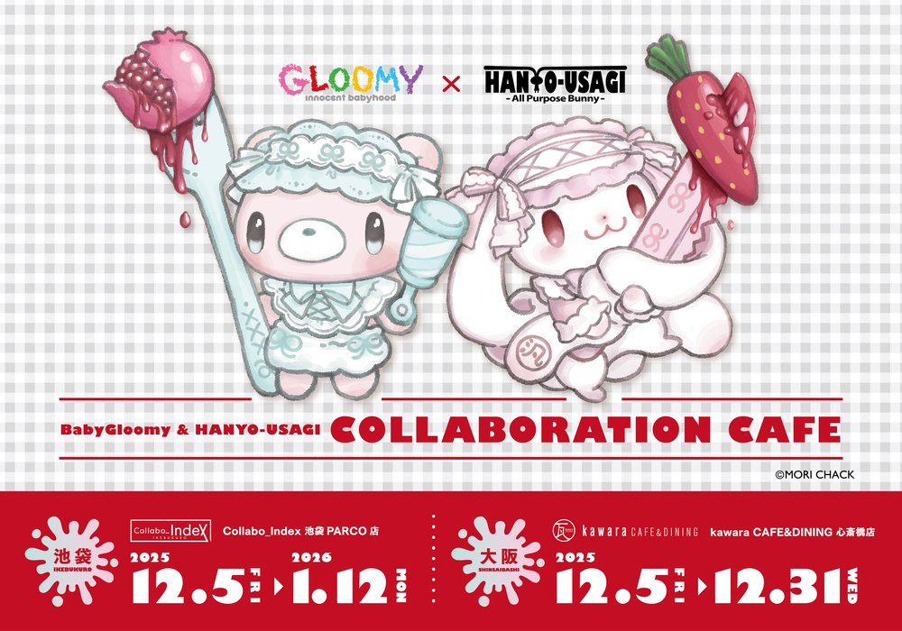 【ベビーグルーミー&汎用うさぎ～おそろコーデカフェ～】東京・大阪にて12月5日より開催!