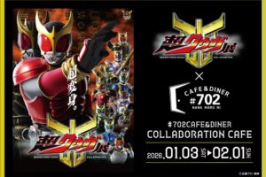 【仮面ライダークウガ25周年記念 超クウガ展コラボカフェ】大阪にて2026年1月3日より開催!