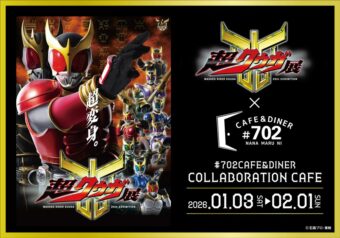 【仮面ライダークウガ25周年記念 超クウガ展コラボカフェ】大阪にて2026年1月3日より開催!