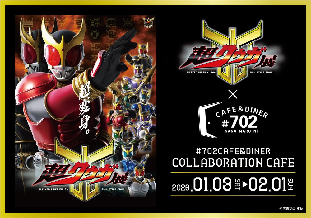 【仮面ライダークウガ25周年記念 超クウガ展コラボカフェ】大阪にて2026年1月3日より開催!