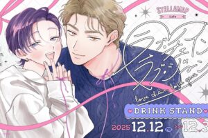 ラブ・チェイン・ラブ・ジーン × STELLAMAPCafe Drink Stand 秋葉原 12月12日より開催!